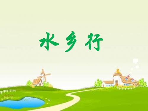 《水乡行》课件1-优质公开课-冀教四下精品