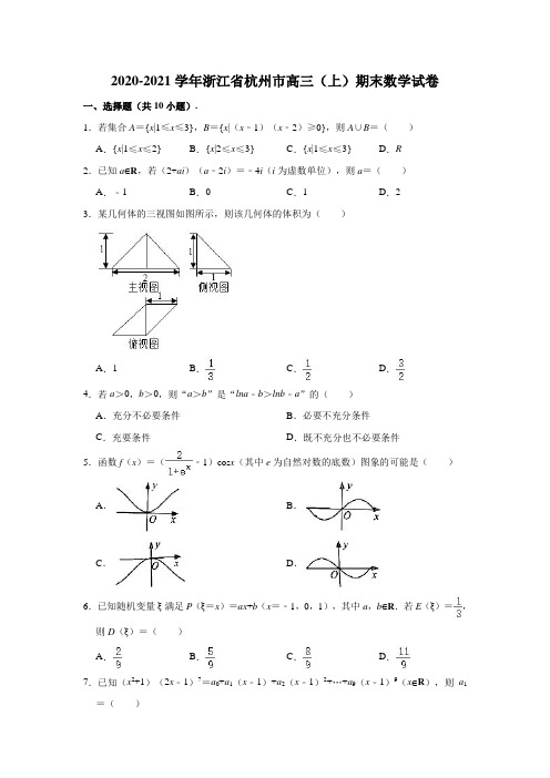 2020-2021学年浙江省杭州市高三(上)期末数学试卷 (解析版)