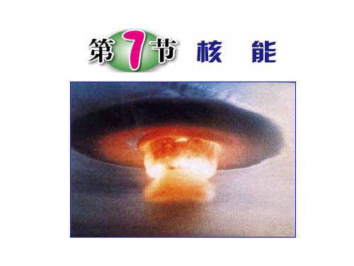 3.7-3.8核能能量的转化与守恒浙教版九年级科学上册课件