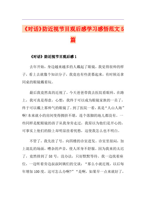 《对话》防近视节目观后感学习感悟范文5篇