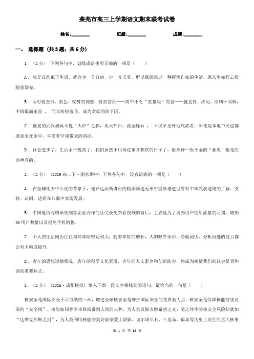 莱芜市高三上学期语文期末联考试卷