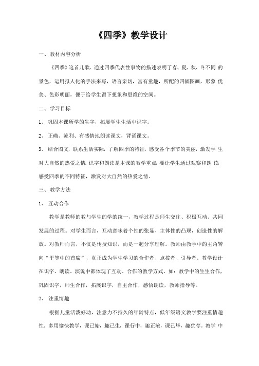 部编人教版一年级语文上册《四季》精品教案教学设计小学优秀公开课