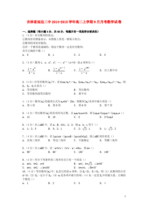 吉林省延边二中2014_2015学年高二数学上学期9月月考试卷(含解析) (1)