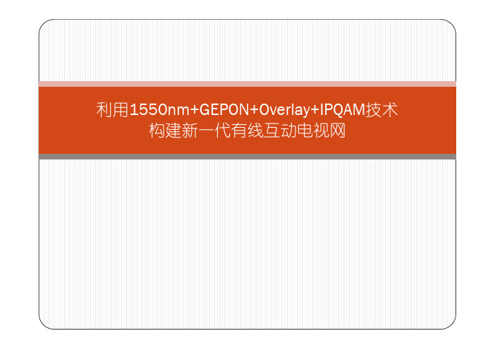 1550nm+GEPON+Overlay+IPQAM技术构建新一代有线互动电视网