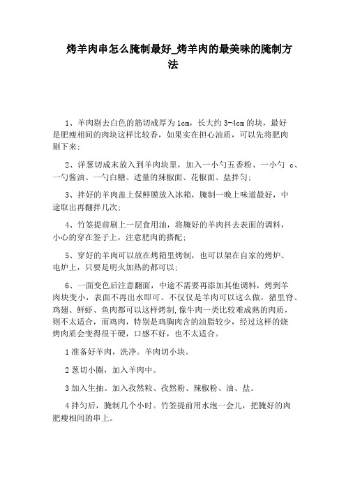烤羊肉的最美味的腌制方法
