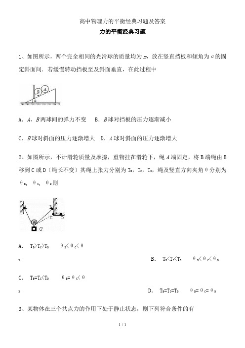 高中物理力的平衡经典习题及答案