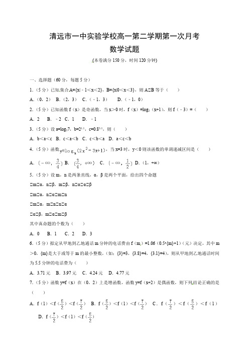 广东省清远一中实验学校高一下学期第一次月考数学试题