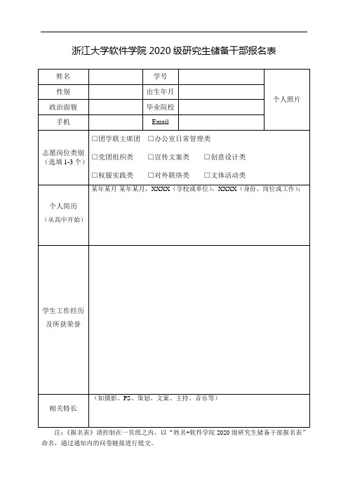 浙江大学软件学院研究生会团委学生干部个人志愿填报审批表