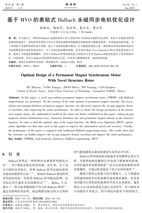 基于MVO的表贴式Halbach永磁同步电机优化设计