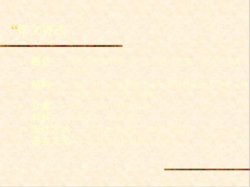 初中作文评改ppt