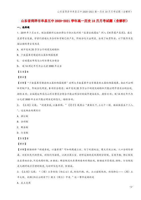 山东省菏泽市单县五中2020-2021高一10月月考试题(含解析)