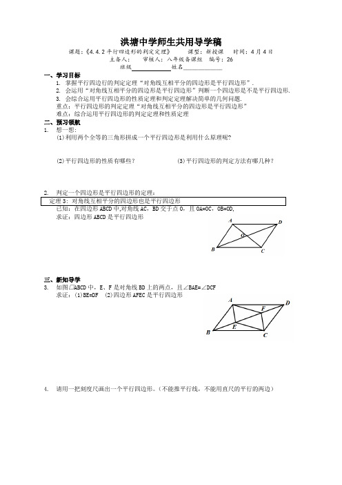浙教版八年级数学 下册导学案：4.4.2平行四边形的判定定理