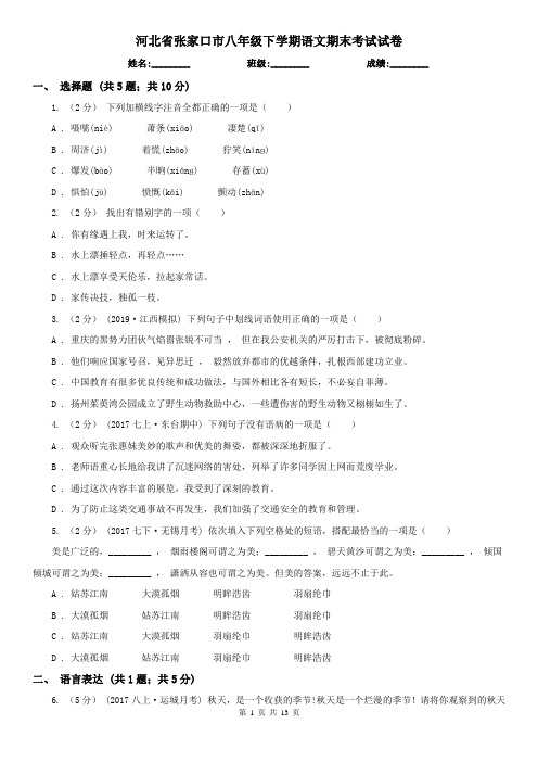 河北省张家口市八年级下学期语文期末考试试卷