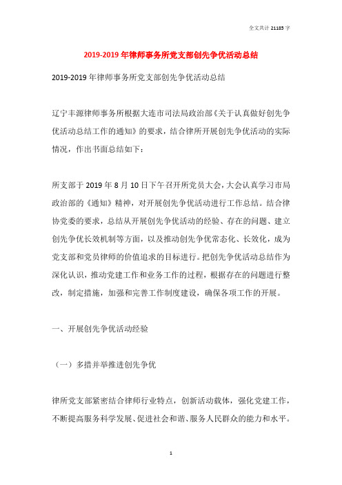 2019-2019年律师事务所党支部创先争优活动总结
