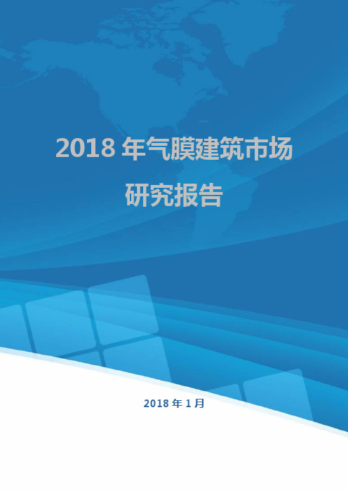 2018年气膜建筑市场研究报告