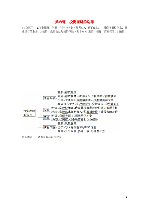 高考政治一轮总复习 第二单元 第六课 投资理财的选择考点整合 文 新人教版必修1