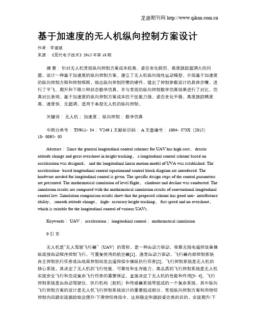 基于加速度的无人机纵向控制方案设计