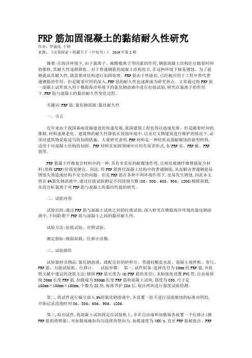 FRP筋加固混凝土的黏结耐久性研究
