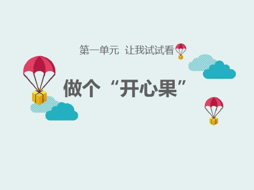 《做个“开心果”》PPT课件-完美版