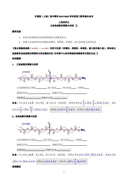 沪教版(上海)2019-2020学年度高三数学综合备考三角系列之正弦函数和余弦函数的图像与性质-1