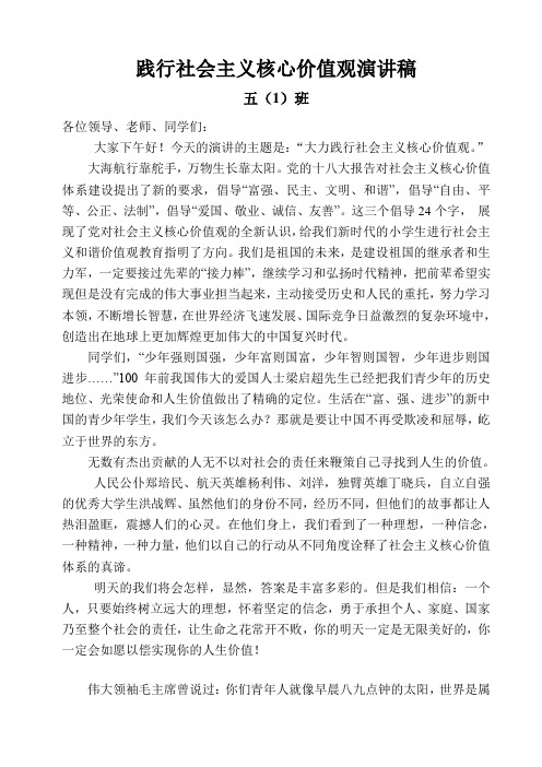 小学生践行社会主义核心价值观演讲稿