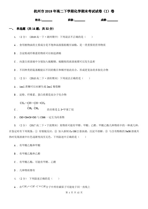 杭州市2019年高二下学期化学期末考试试卷(I)卷