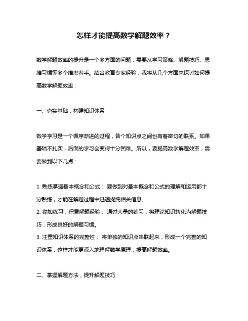 怎样才能提高数学解题效率？