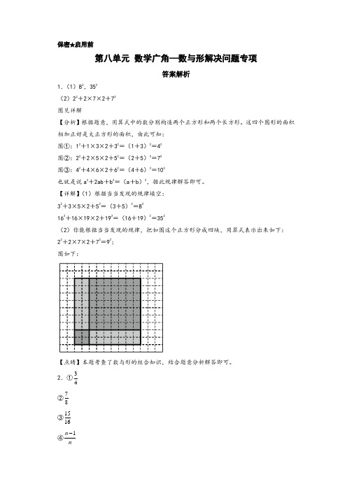 第八单元 数学广角—数与形解决问题专项(题型专练)-六年级数学上册(答案解析)(人教版)