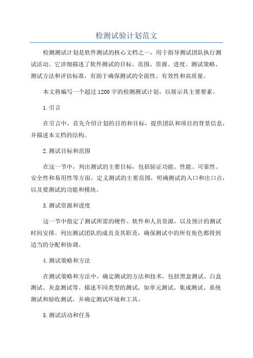 检测试验计划范文