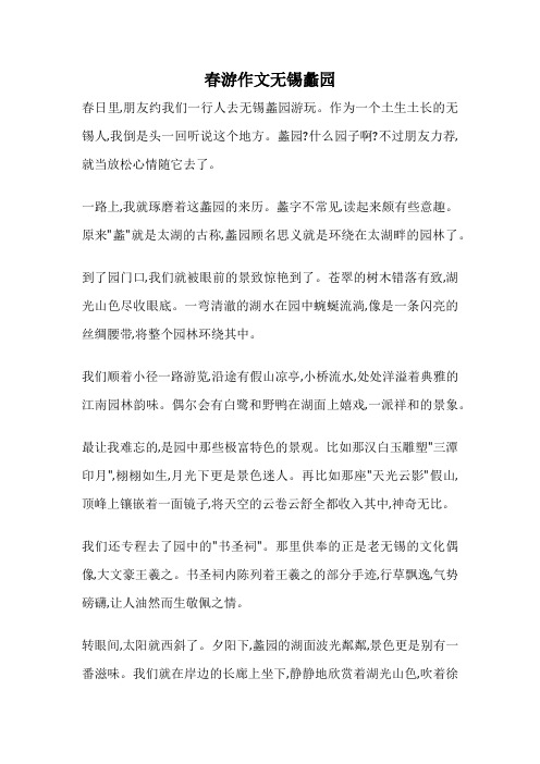 春游作文无锡蠡园