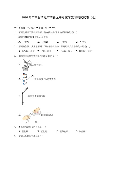 2020年广东省清远市清新区中考化学复习测试试卷(七) 