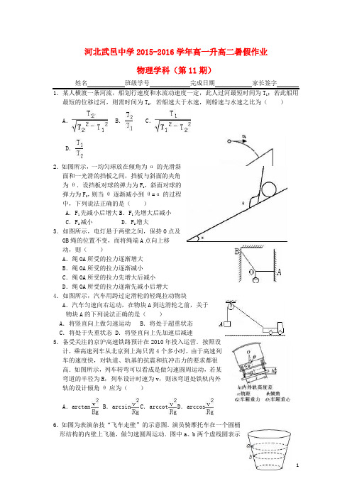 河北省武邑中学高一物理下学期暑假作业试题(11)