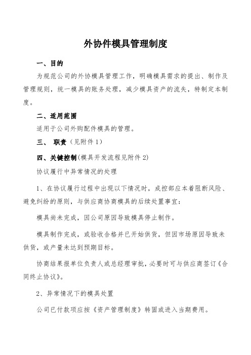 15外协1模具管理制度-采购部门