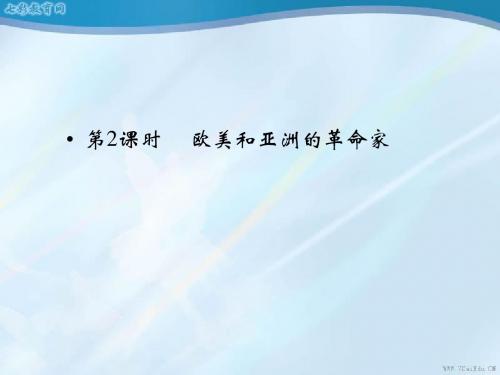 2014届高三历史总复习选修四第2课时 欧美和亚洲的革命家.
