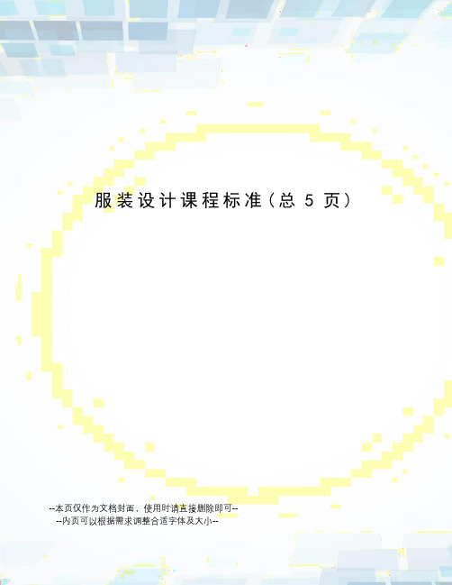 服装设计课程标准