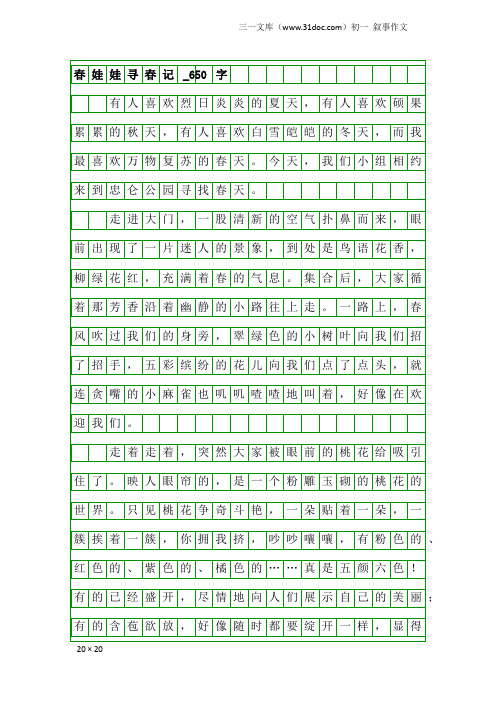 初一叙事作文：春娃娃寻春记_650字
