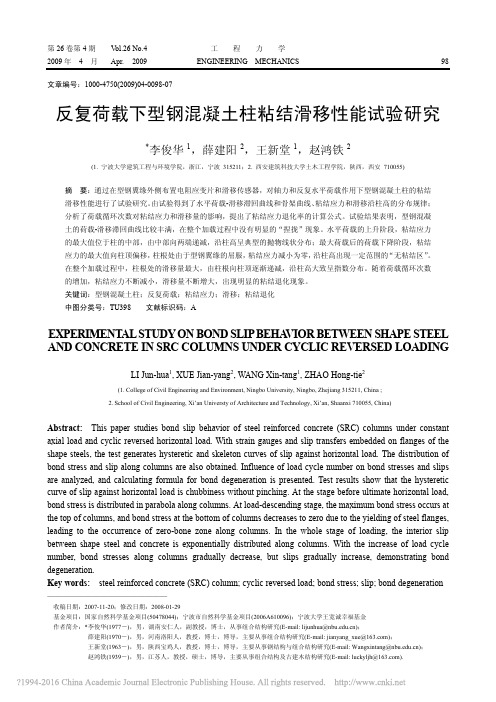 反复荷载下型钢混凝土柱粘结滑移性能试验研究_李俊华