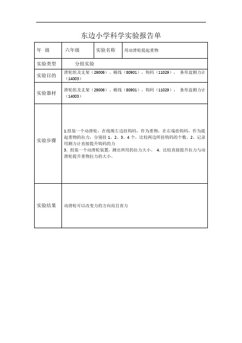 小学六年级上科学实验报告单-用动滑轮提起重物