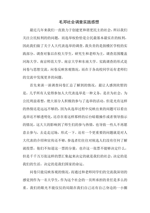 毛邓社会调查实践感想