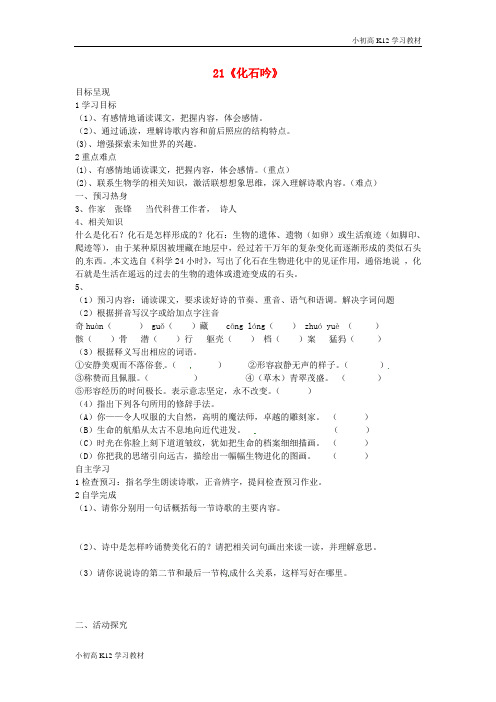 [学习资料]初中七年级语文上册 第21课《化石吟》导学案(新版)新人教版