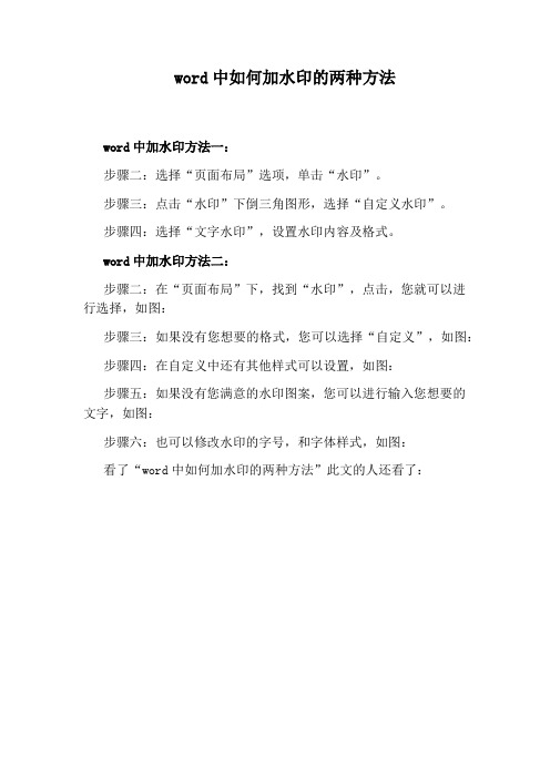 word中如何加水印的两种方法
