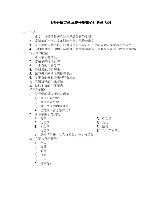 法语语言学与符号学理论教学大纲