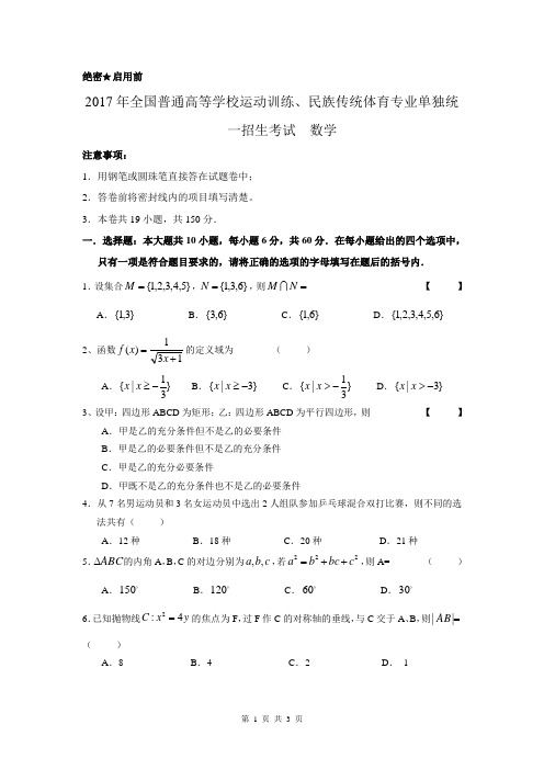 2017年全国普通高等学校运动训练、民族传统体育专业单招考试数学试卷