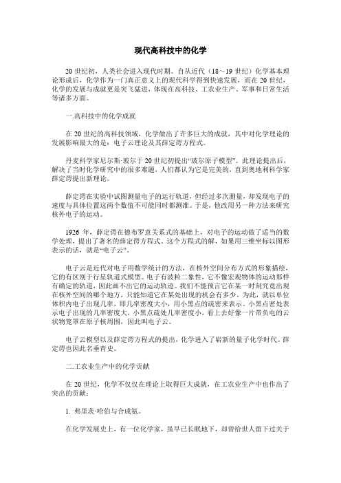 现代高科技中的化学