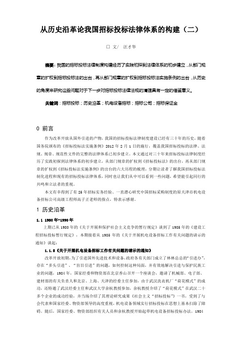 从历史沿革论我国招标投标法律体系的构建(二)