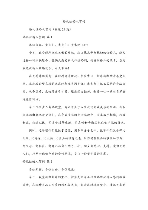 婚礼证婚人贺词
