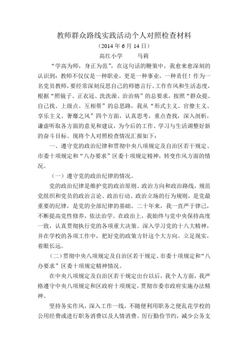 教师群众路线实践活动个人对照检查材料