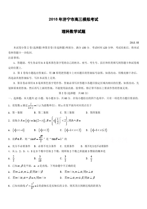 山东省济宁市2018届高考第二次模拟考理科数学试题-有答案