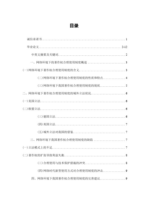 论网络环境下著作权合理使用制度