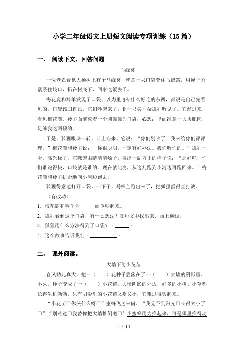 小学二年级语文上册短文阅读专项训练(15篇)